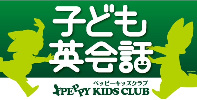 横浜でおすすめの子ども英会話教室ペッピーキッズクラブ