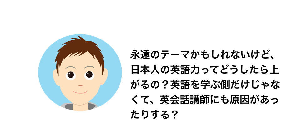 日本人の英語力を上げるには英会話講師の英語力を上げる必要がある話 ソザオ