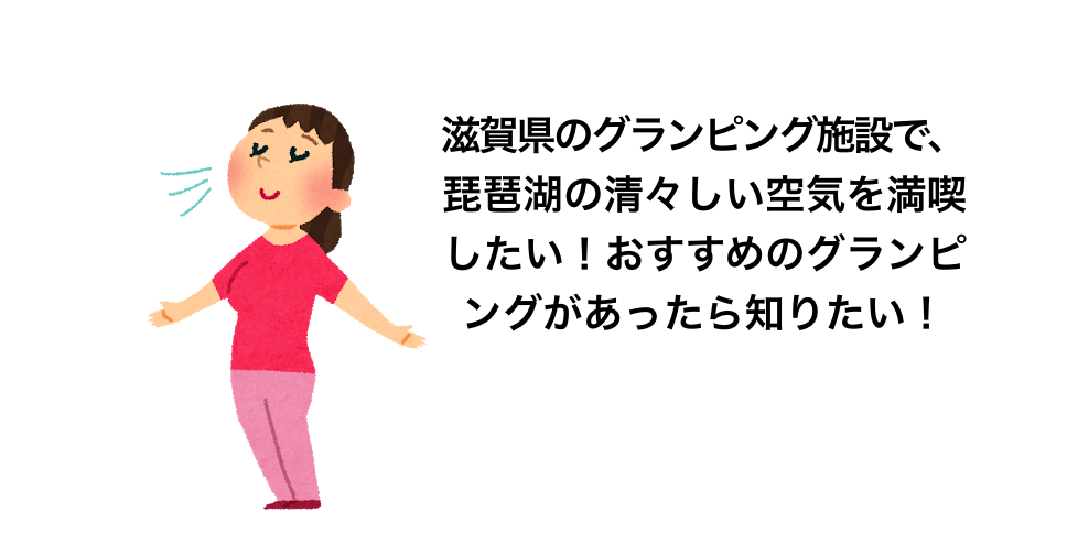 shiga-osusume-glamping