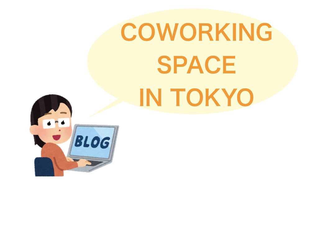 東京コワーキングスペースのまとめ