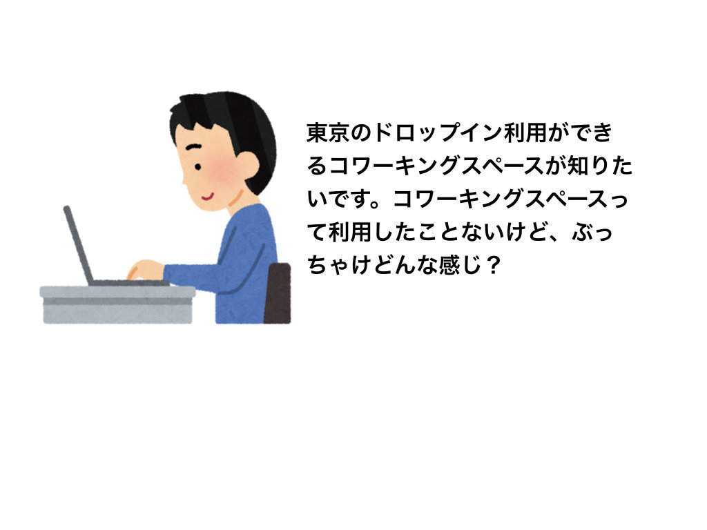 東京コワーキングスペース