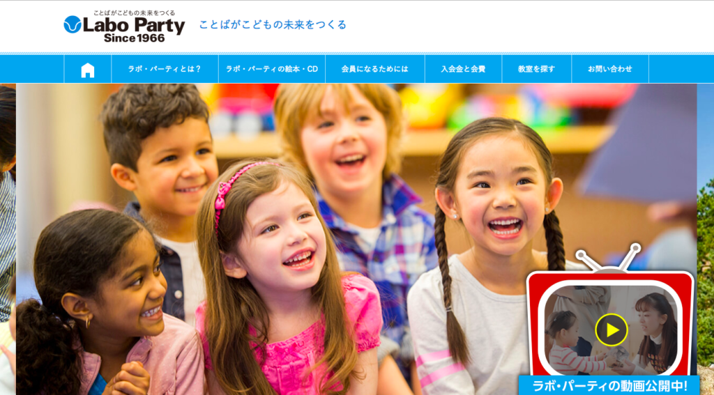 福岡のおすすめ子供英会話⑤ラボ・パーティー