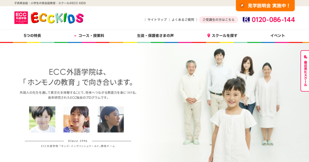 福岡のおすすめ子供英会話③ECCKIDS