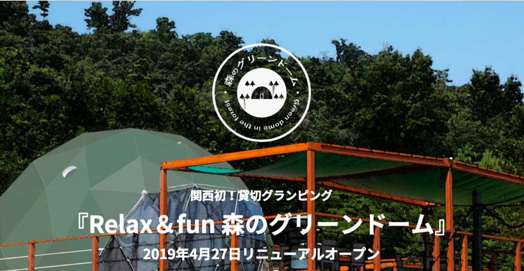 京都のおすすめグランピング施設④森のグリーンドーム