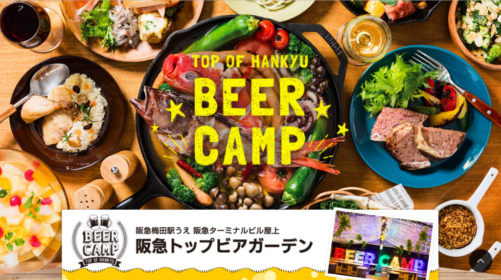 大阪のおすすめグランピング&キャンプ&BBQ施設⑩阪急トップビアガーデン