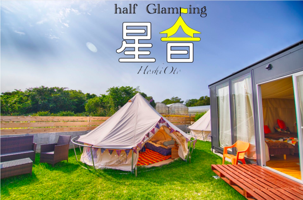 沖縄のおすすめグランピング⑤Half Glamping 星音