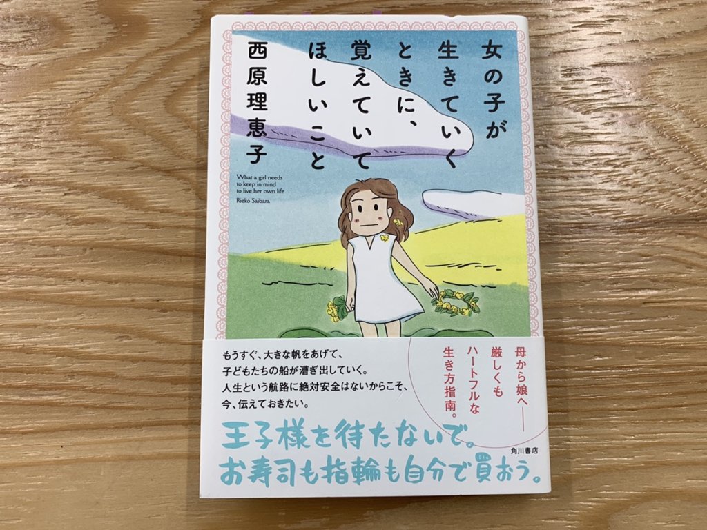 女の子が生きていくときに 覚えておいてほしいこと 感想 忘れられない名言を集めてみました ソザオ