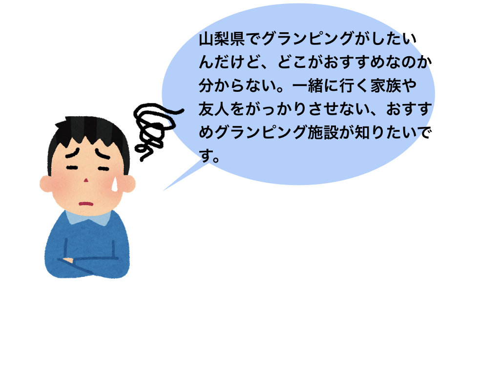 yamanashi-glamping-osusume-introduction