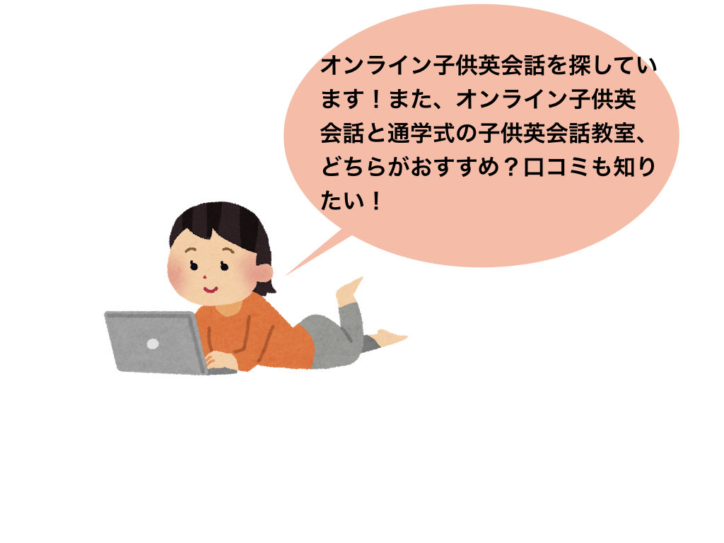 オンライン子供英会話の口コミ