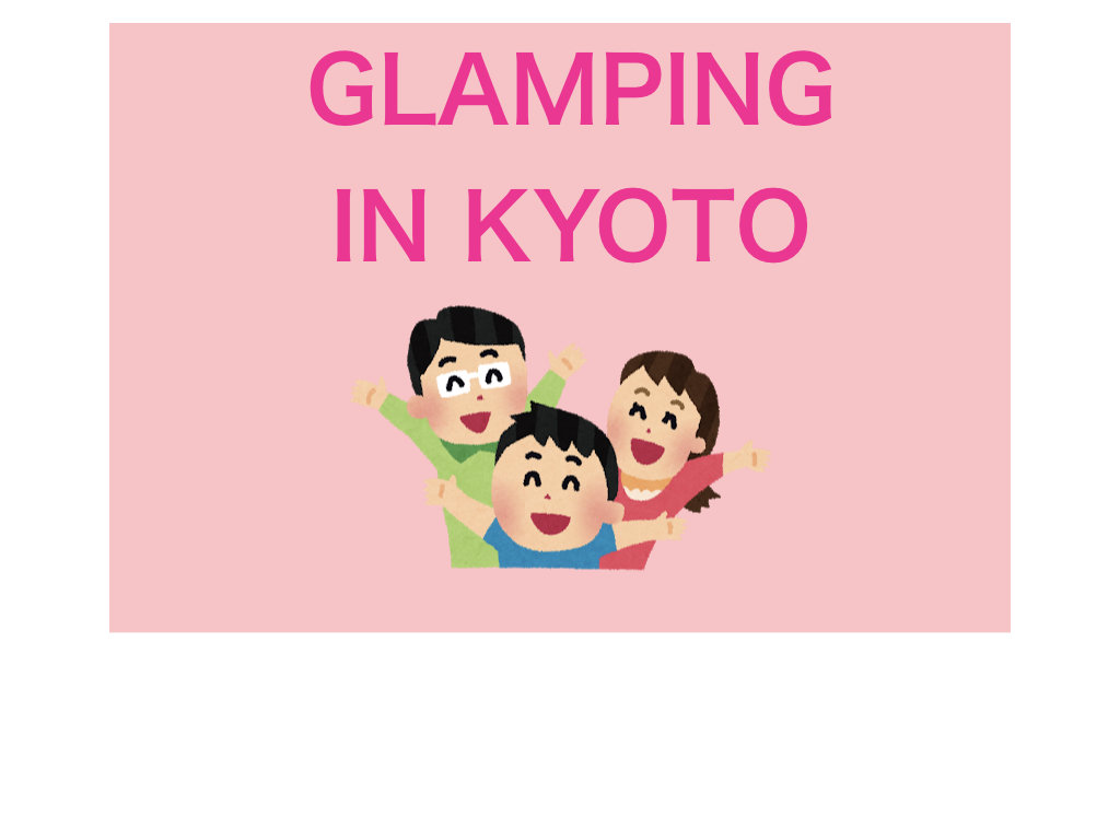 京都のおすすめグランピング施設に行って非日常体験をしよう