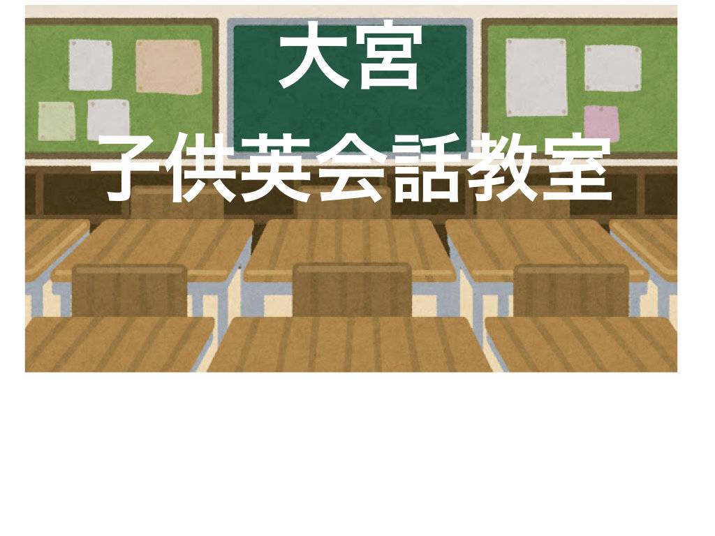 大宮にはおすすめの子供英会話教室があります。でも場所がネックの場合はオンラインもあり。
