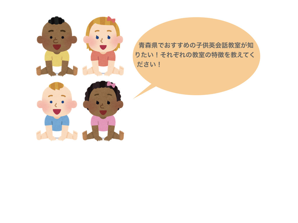 青森県のおすすめ子供英会話教室
