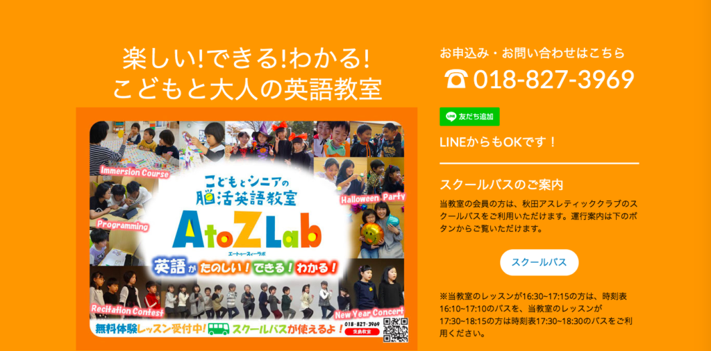 秋田のおすすめ子供英会話教室A to Zラボ