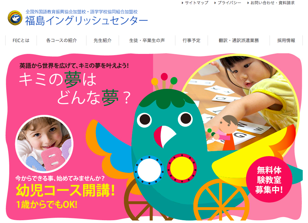 福島のおすすめ子供英会話教室福島イングリッシュセンター