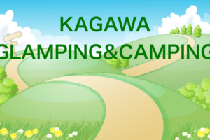 香川県のおすすめグランピング＆キャンプ施設５選のアイキャッチ