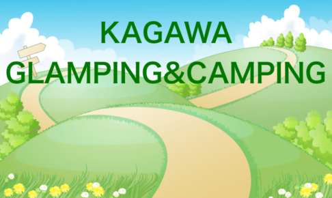 香川県のおすすめグランピング＆キャンプ施設５選のアイキャッチ
