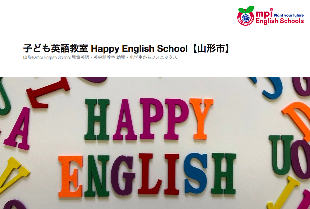 山形のおすすめ子供英会話教室ハッピーイングリッシュ