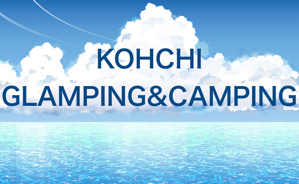 高知県のおすすめグランピング＆キャンプ施設アイキャッチ
