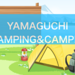 山口県のおすすめグランピング＆キャンプ施設アイキャッチ