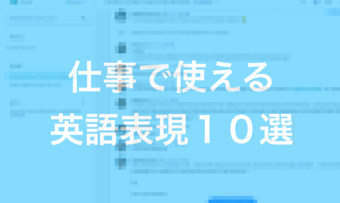 これを知ってたら上級者 ネイティブが使うスラング３０選 Part1 ソザオ