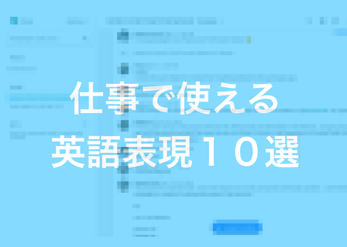 海外のweb制作会社と仕事している私が 仕事で使えそうな英語表現 を集めてみた ソザオ