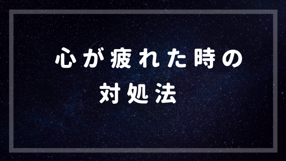 心が疲れた時の対処法 自分を労りたい時に読みましょう ソザオ