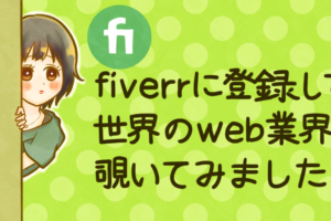 日本人WebライターがFiverrに登録！超リアルな世界のWeb業界を覗き見してみた