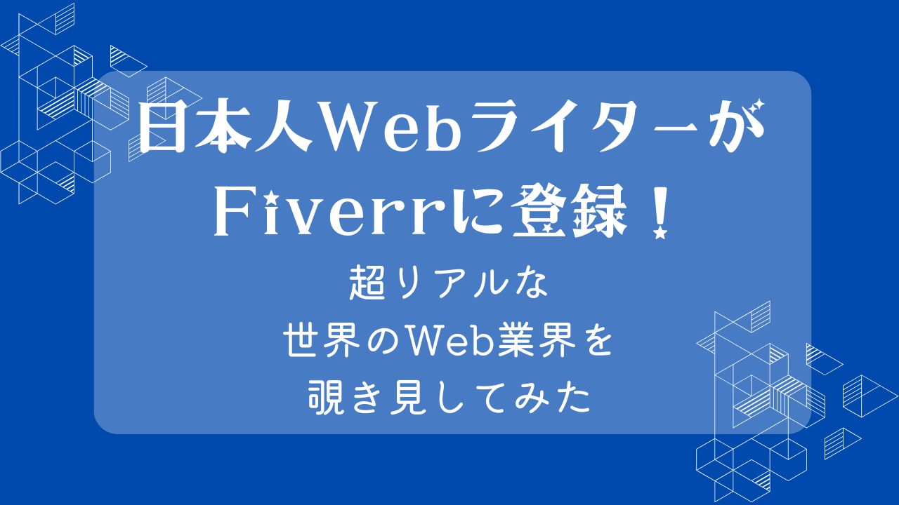 日本人WebライターがFiverrに登録！超リアルな世界のWeb業界を覗き見してみた