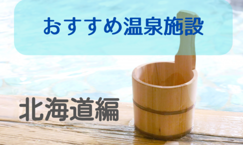 北海道　おすすめ温泉施設
