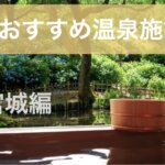 宮城県おすすめ温泉施設