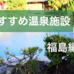 福島県おすすめ温泉施設
